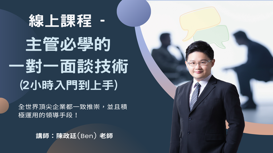 主管必學的 一對一面談技術
