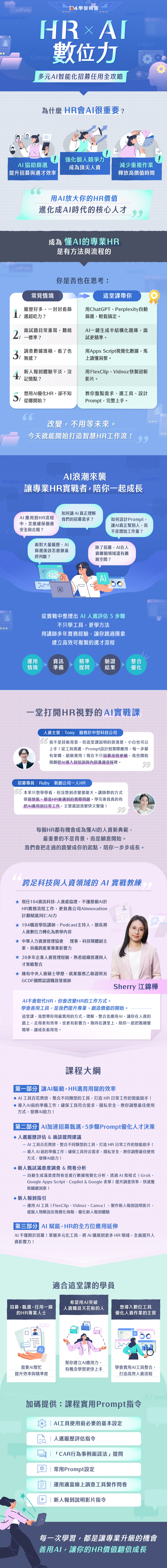 HR x AI 數位力｜多元AI智能化招募任用全攻略｜104獨家人資線上課_1