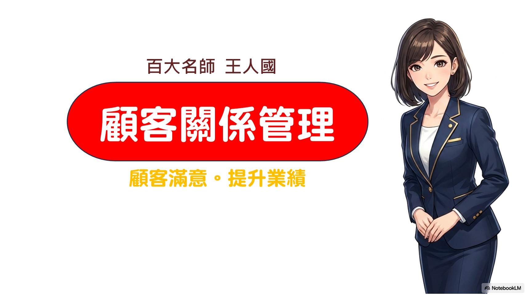 顧客關係管理X提升業績