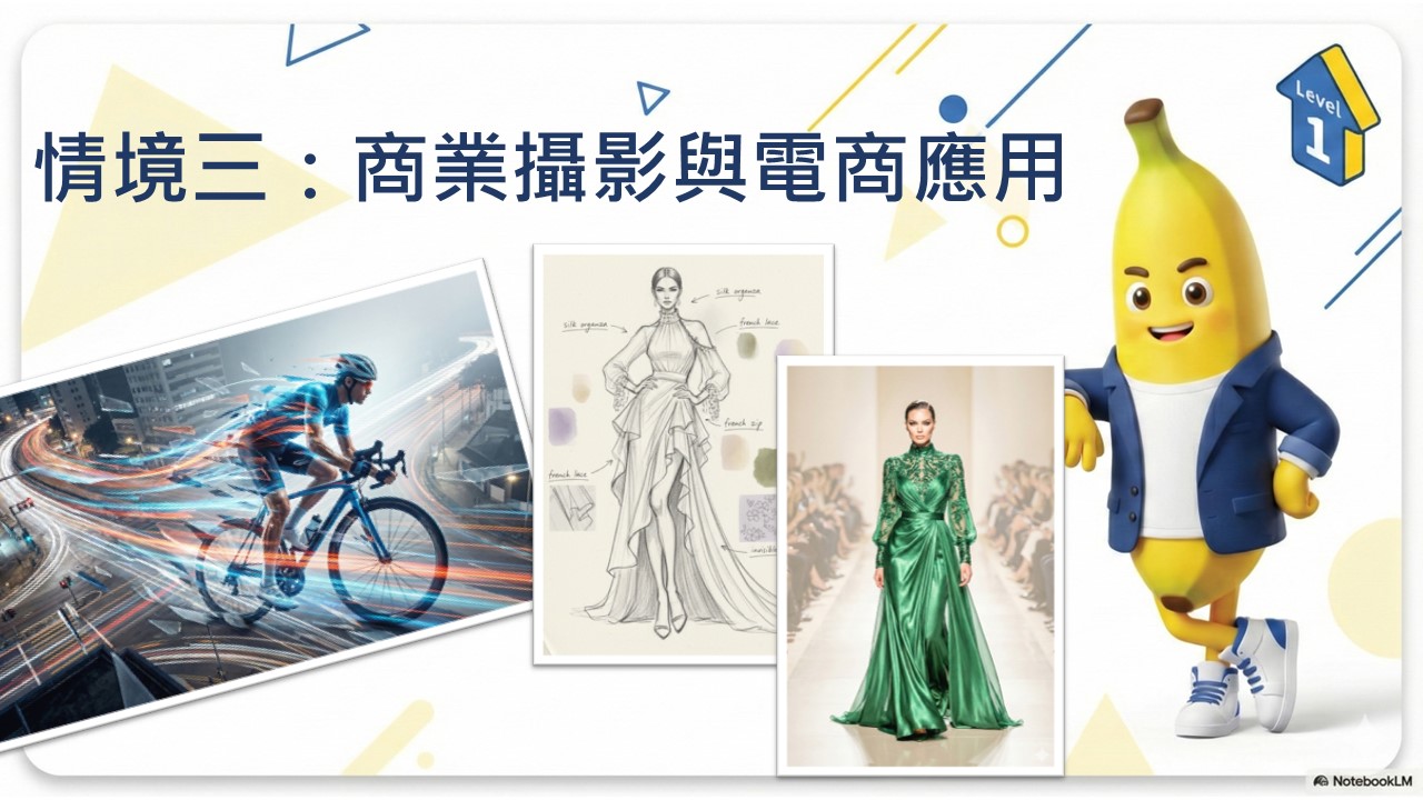 Gemini職場實踐：AI視覺說服力Nano BananaXWhisk應用實戰_5