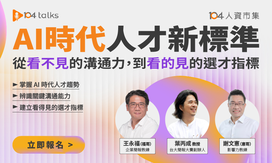 【104 talks】AI時代人才新標準-從看不見的溝通力，到看得見的選才指標
