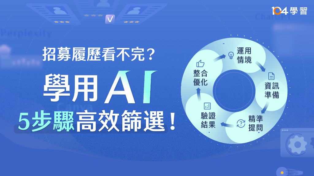 HR x AI 數位力｜多元AI智能化招募任用全攻略｜104獨家人資線上課