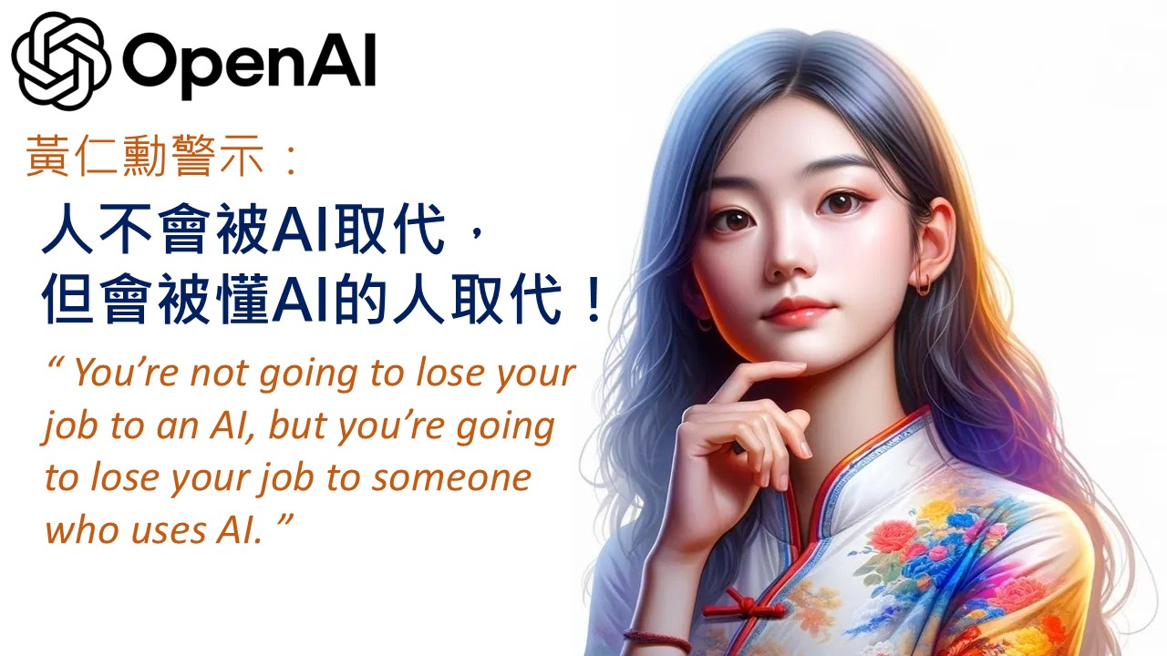 後GPT時代，站穩職場必學！ChatGPT 實戰應用-讓AI成為你的超級助手！_1