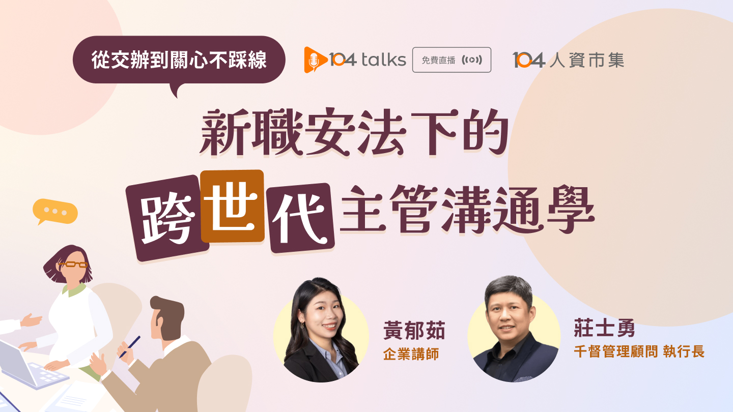 【104 talks】從交辦到關心不踩線：新職安法下的跨世代主管溝通學