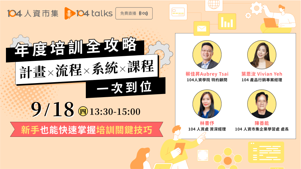 【104 talks】年度培訓全攻略：計畫 × 流程 × 系統 × 課程一次到位