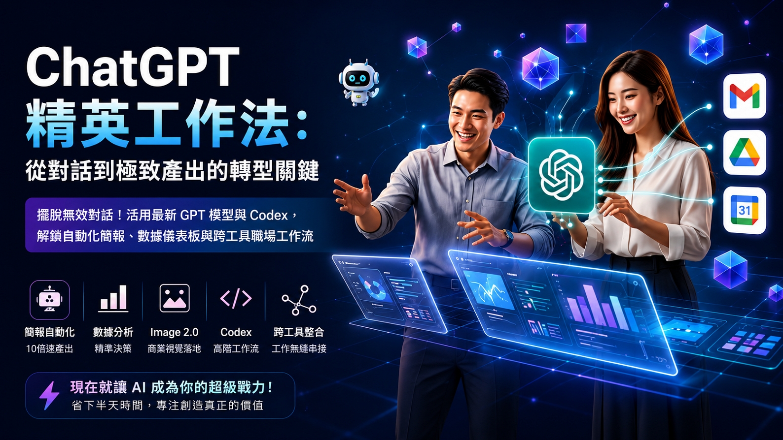 ChatGPT 精英工作法：從對話到極致產出的轉型關鍵_1