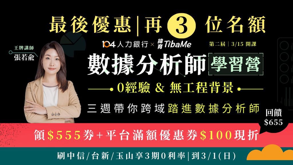 【確認開班｜最後優惠－領$555券現折】第二屆-數據分析師學習營｜０經驗＆無工程背景，３週帶你開啟數據職涯！​｜104獨家