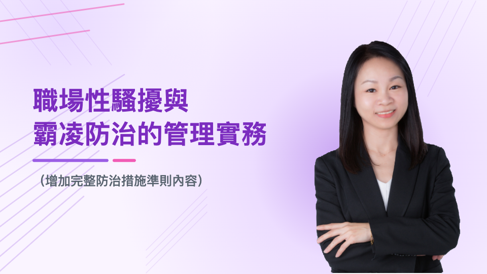 職場性騷擾與職場霸凌防治的管理實務（增加防治措施準則內容）