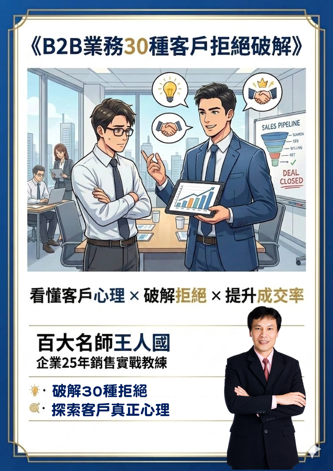 【超級銷售力】《B2B業務30種客戶拒絕破解》_1