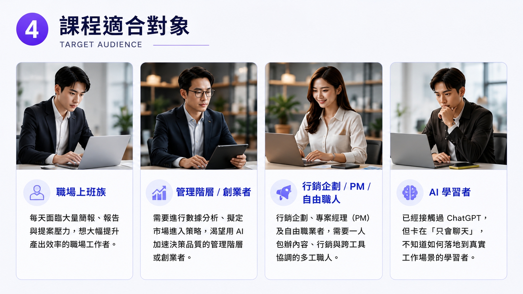 ChatGPT 精英工作法：從對話到極致產出的轉型關鍵_4