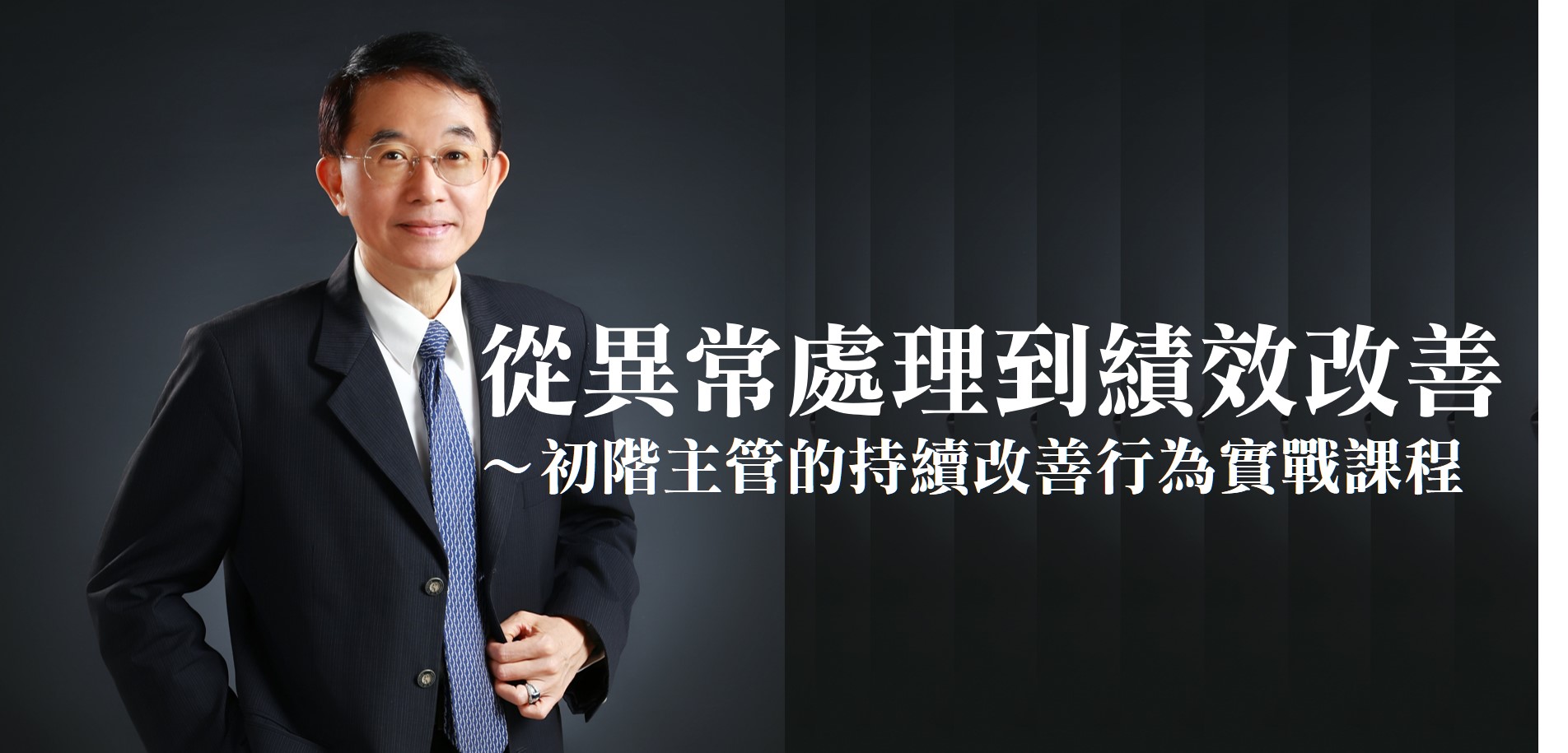 從異常處理到績效改善 ～初階主管的持續改善行為實戰課程