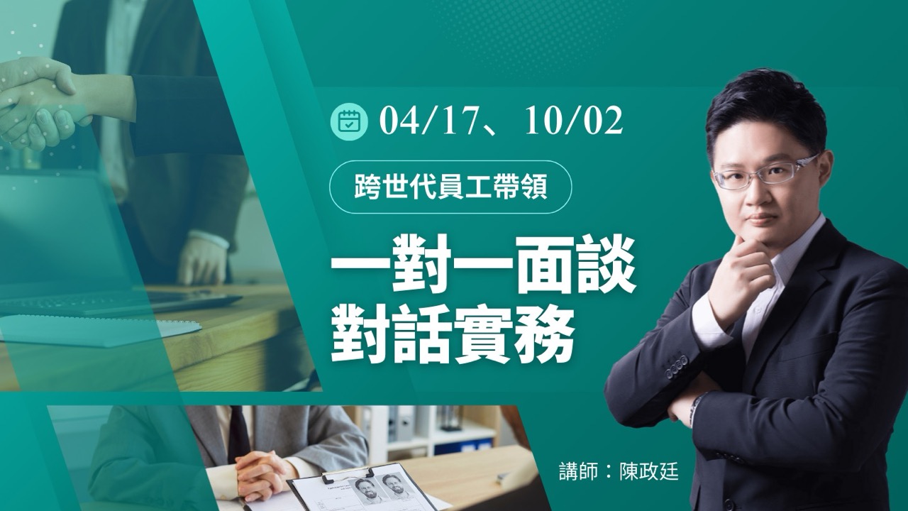 跨世代員工帶領:一對一面談對話實務【04/17】