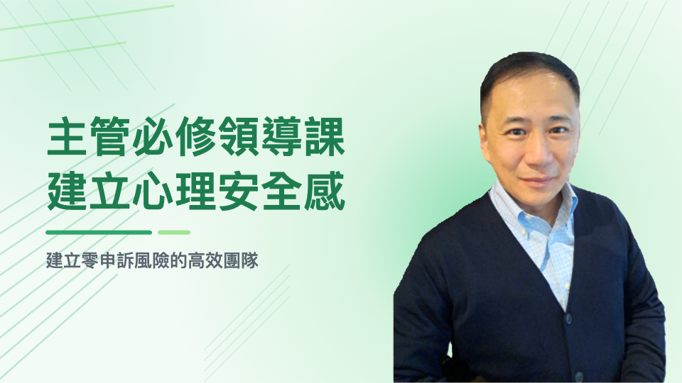 主管的「心理安全」領導課：打造零申訴風險的團隊