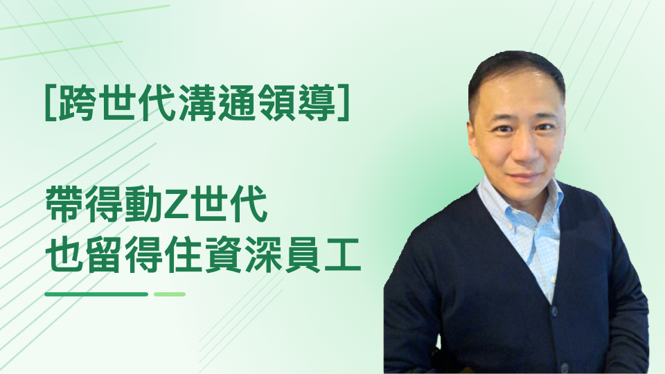 跨世代溝通領導：帶得動Z世代，也留得住資深員工