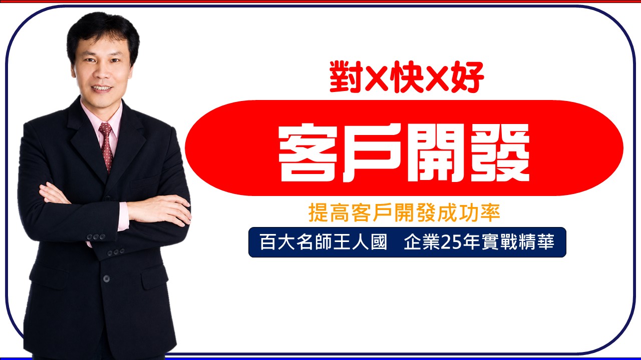 【業務銷售】提高新客戶開發成功率_1