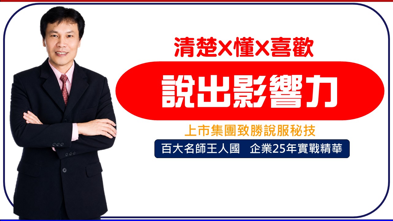 【說出影響力】職場溝通-【清楚、懂、喜歡 】三秘訣_1