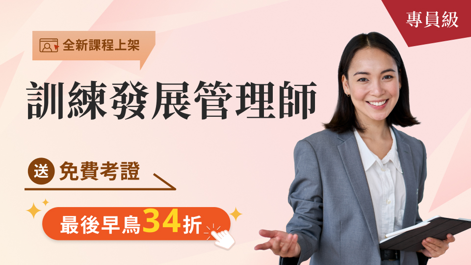 最後早鳥★104訓練發展管理師_專員級​★全新線上課程