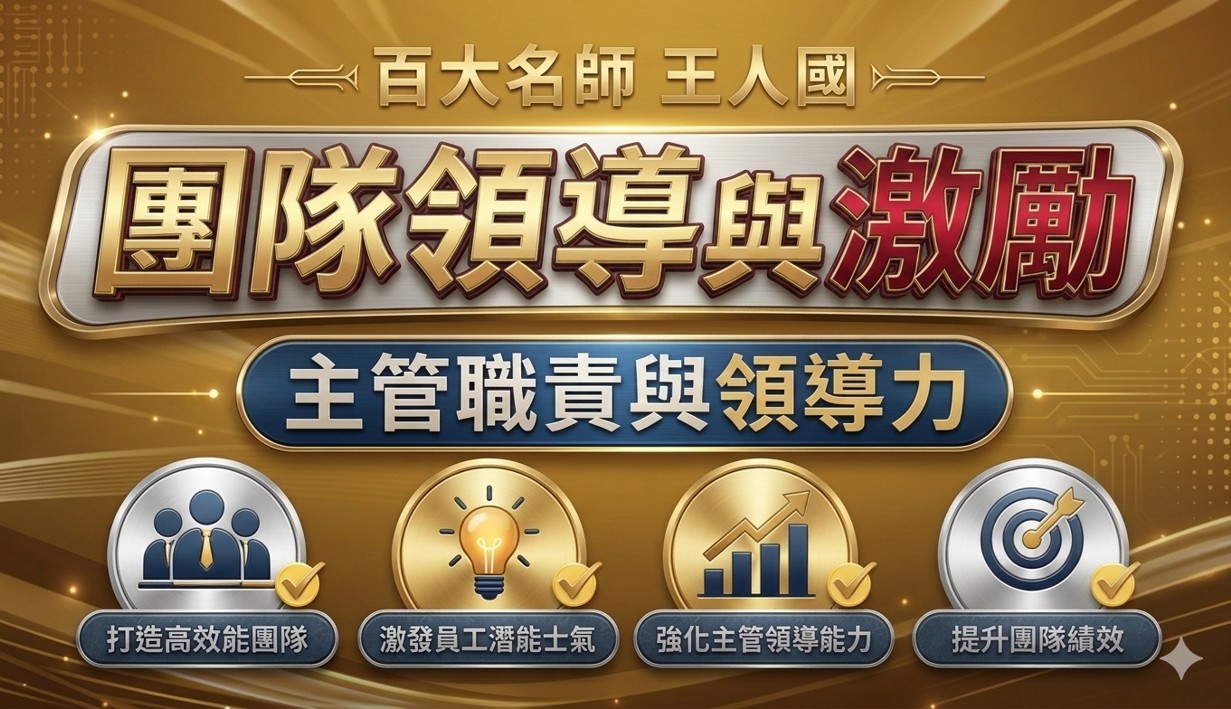 團隊領導與激勵