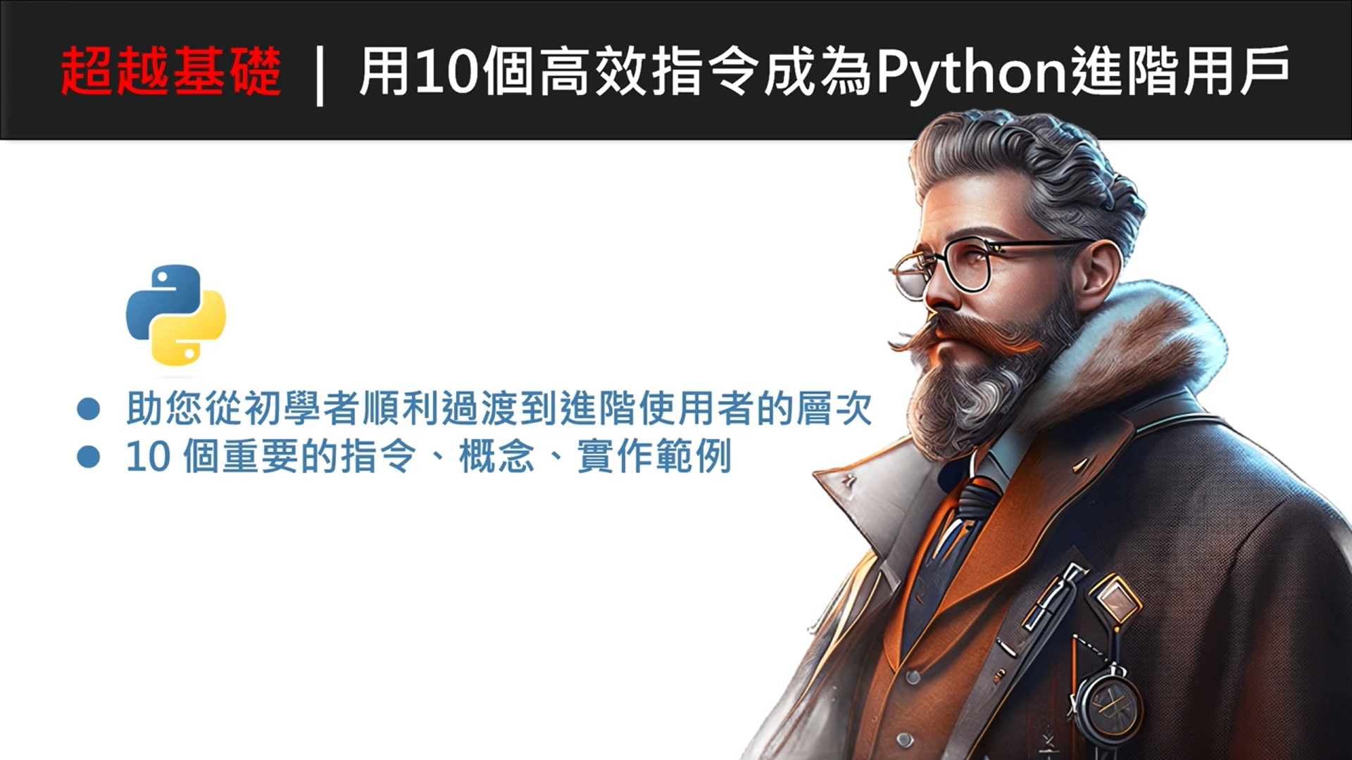 超越基礎：用10個高效指令成為Python進階用戶_1