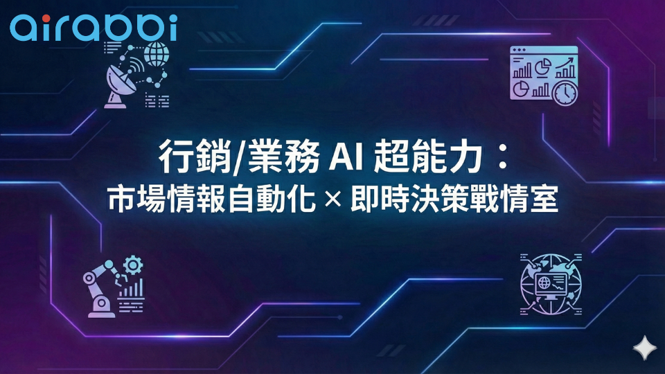 行銷/業務 AI 超能力(二)：  市場情報自動化 x 即時決策戰情室