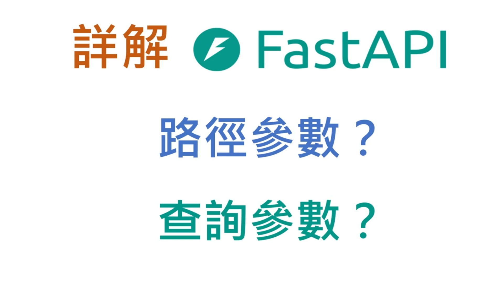 AI工程師與企業開發必修！FastAPI後端精通：全面入門與進階實戰指南_3