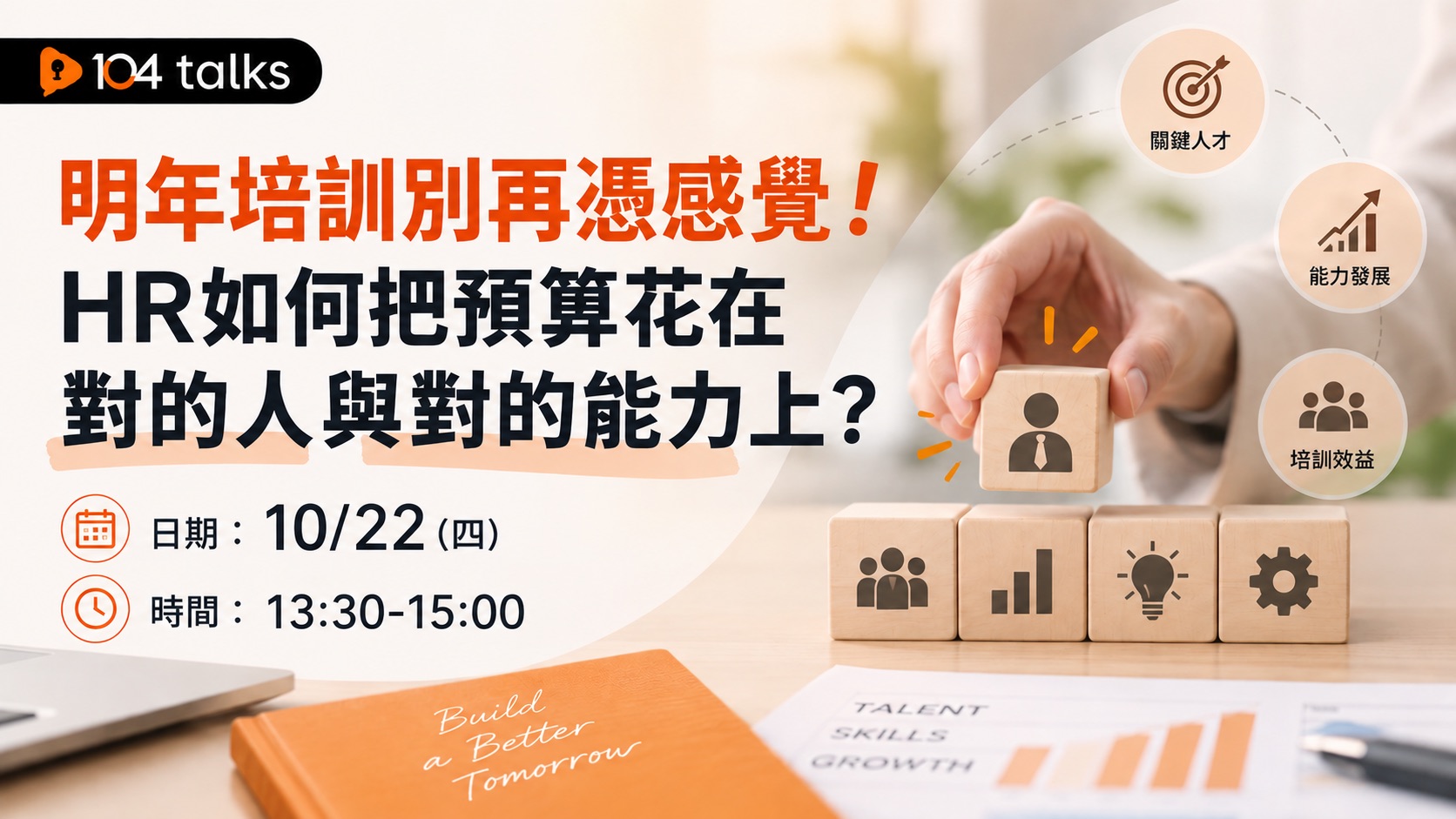 【104 talks】明年培訓別再憑感覺！HR如何把預算花在對的人與對的能力上？