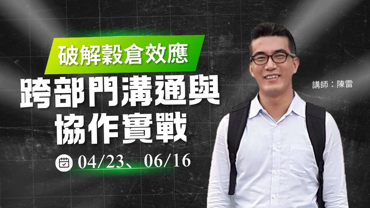 破解穀倉效應：跨部門溝通與協作實戰【04/23】-線上直播​