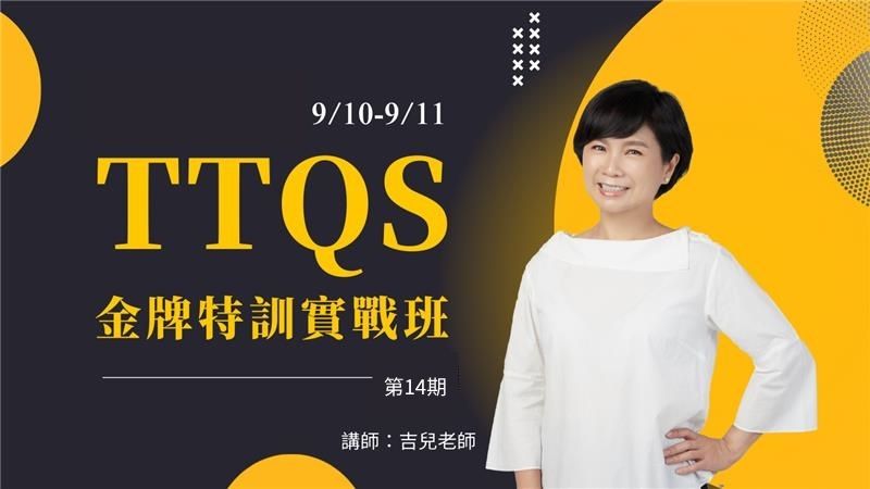 TTQS金牌特訓實戰班第14期 【09/10 & 09/11】