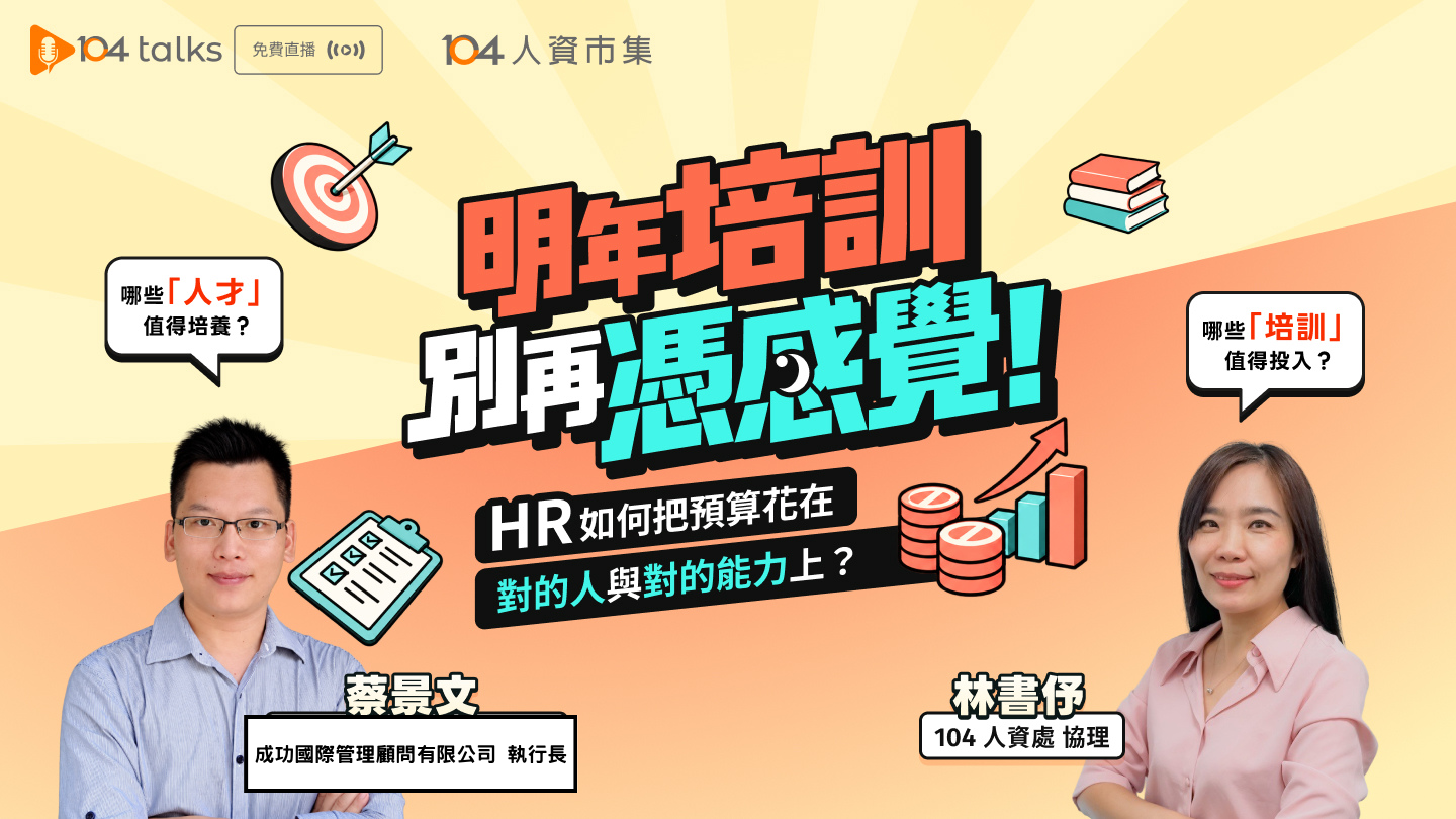 【104 talks】明年培訓別再憑感覺！HR如何把預算花在對的人與對的能力上？