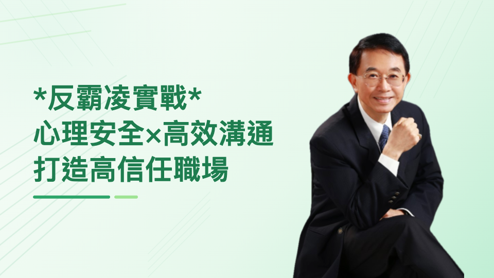 【反霸凌實戰】打造高信任職場~心理安全×高效溝通