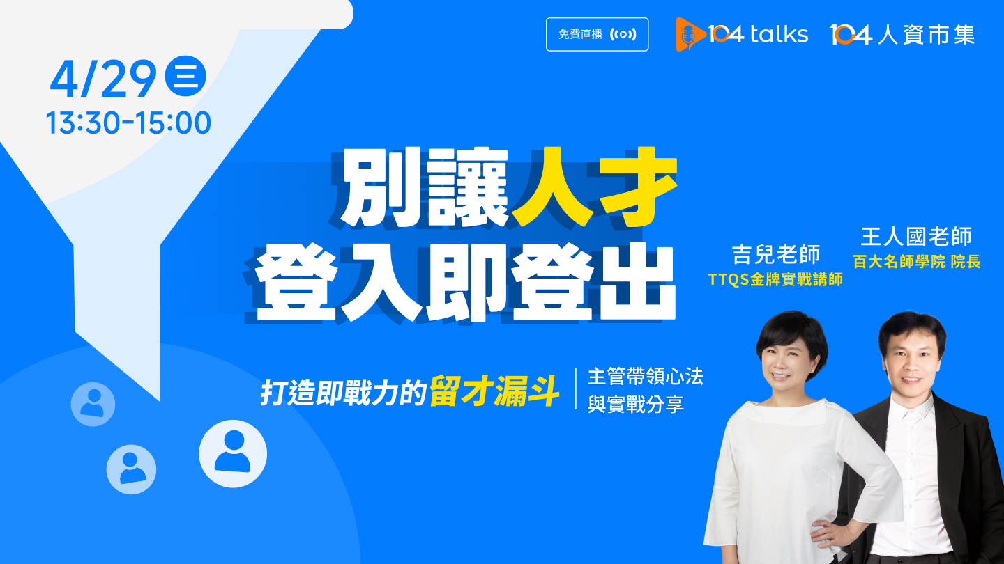 【104 talks】別讓人才登入即登出-打造即戰力的留才漏斗