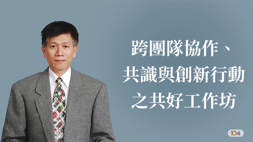 跨團隊協作、共識與創新行動之共好工作坊