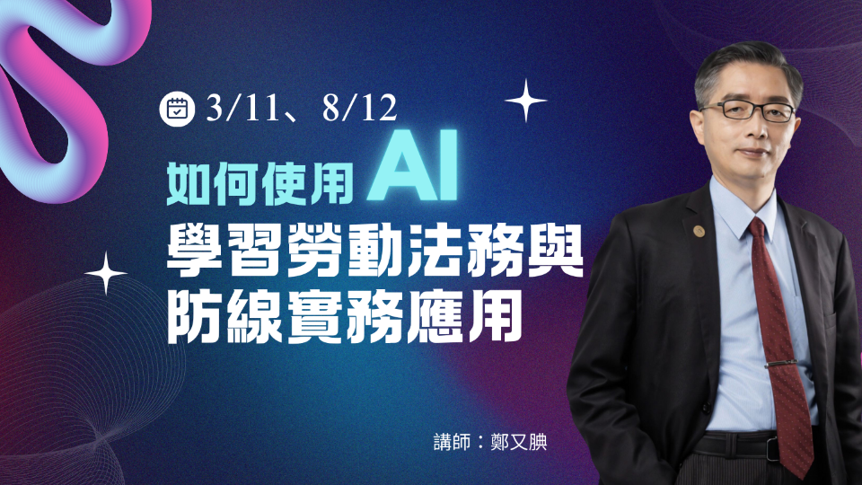 如何使用AI學習勞動法務與風險防線實務應用【8/12】