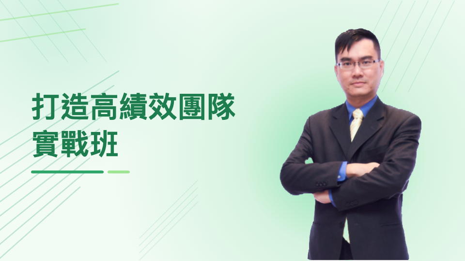 打造高績效團隊實戰班