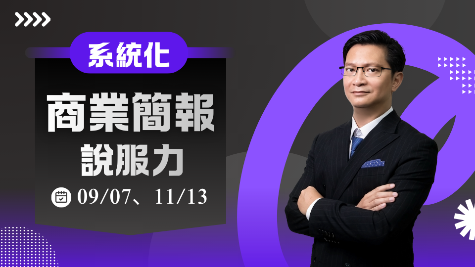 系統化商業簡報說服力【09/07】