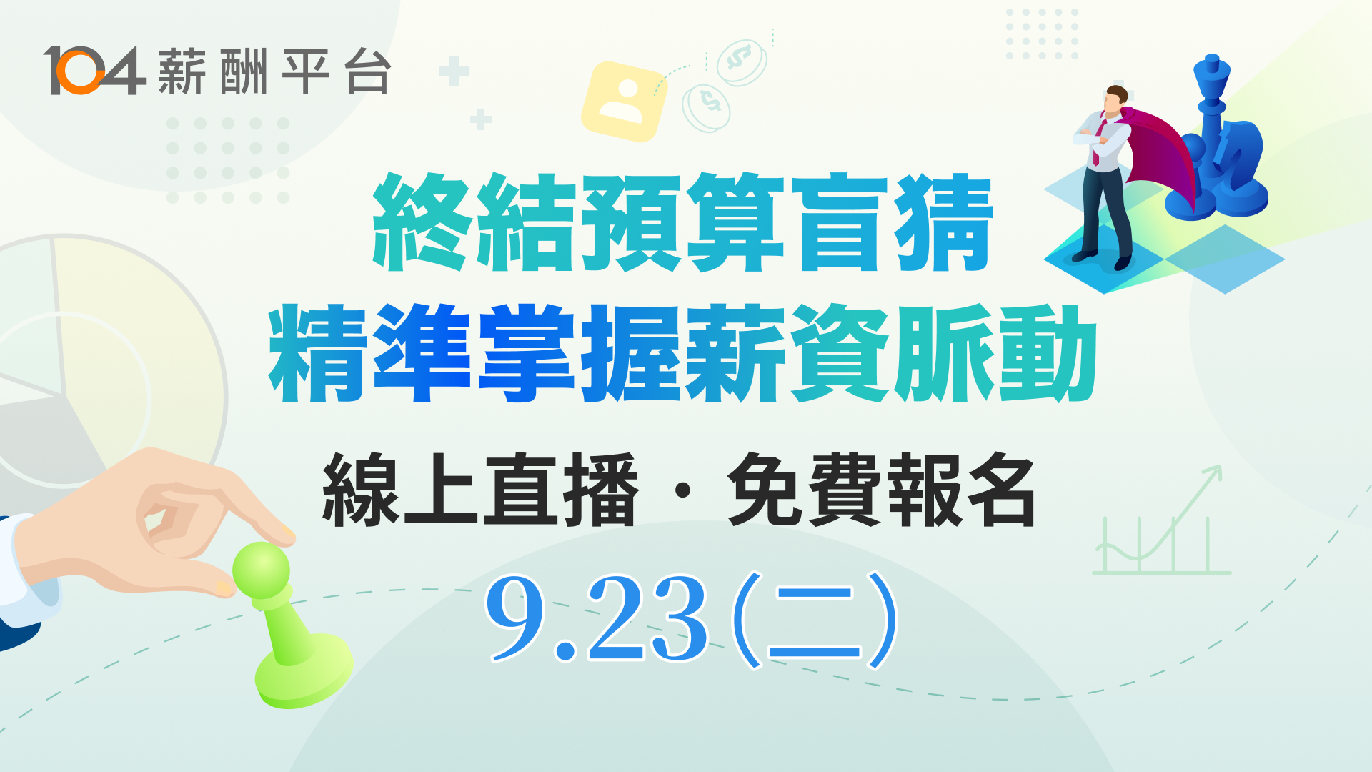 104薪酬平台｜9/23線上直播活動_top
