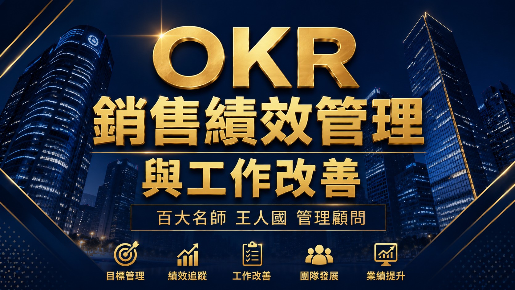 【銷售管理】OKR銷售績效管理與工作改善