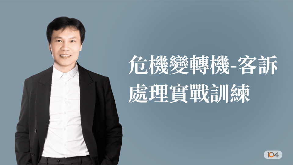 危機變轉機-客訴處理實戰訓練