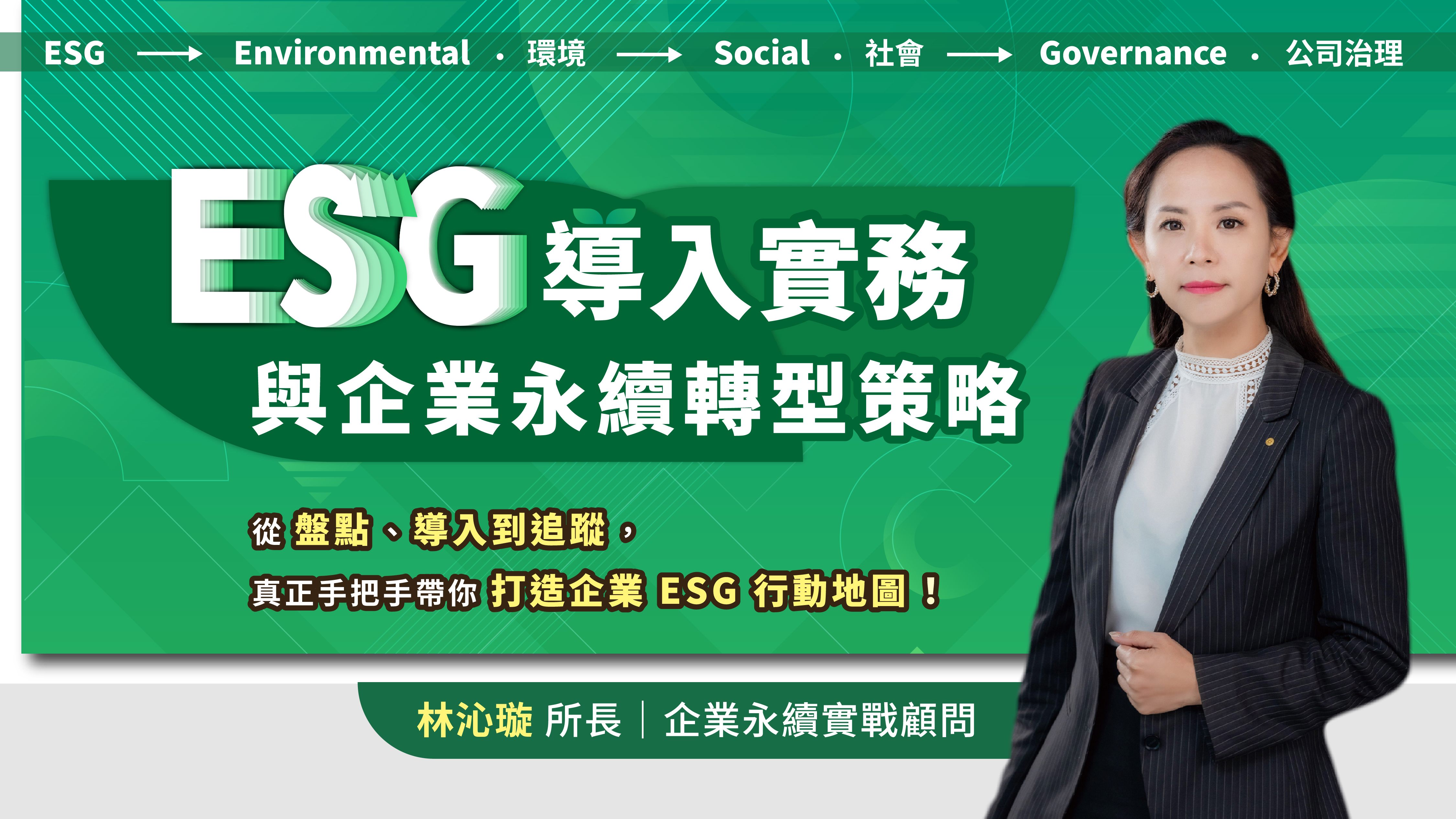 ESG導入實務與企業永續轉型策略