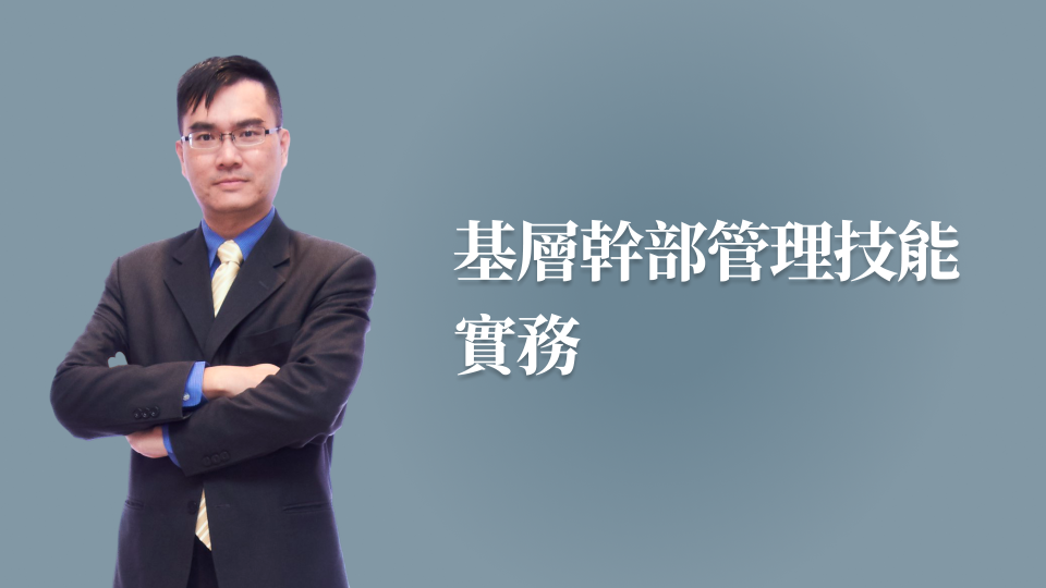 基層幹部管理技能實務