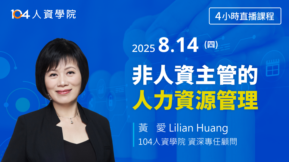 非人資主管的人力資源管理