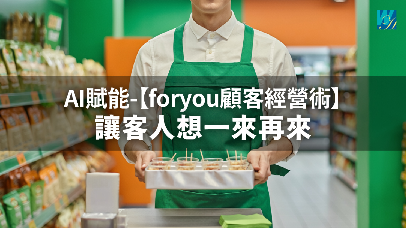 AI賦能-【foryou顧客經營術】讓客人想一來再來