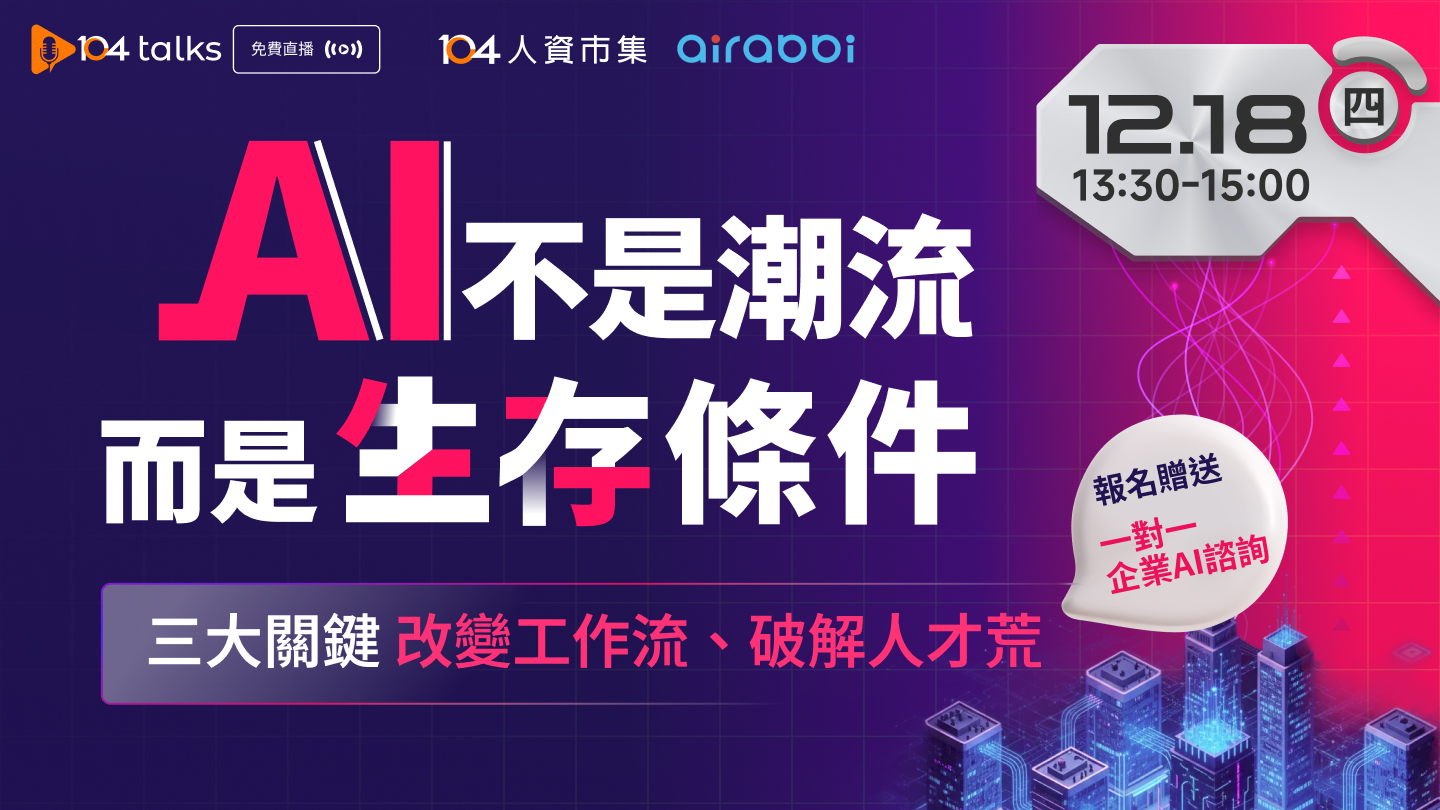 ＊報名贈送企業AI諮詢＊【104 talks】AI不是潮流，而是生存條件！