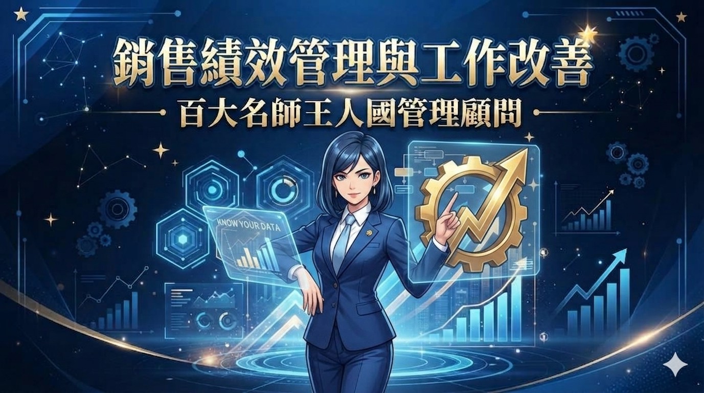 【銷售管理】OKR銷售績效管理與工作改善_1