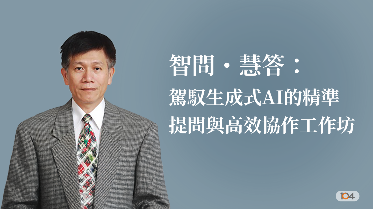 智問・慧答：駕馭生成式AI的精準提問與高效協作工作坊