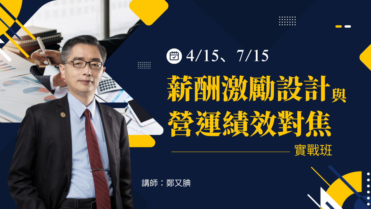 薪酬激勵設計與營運績效對焦實戰班【7/15】
