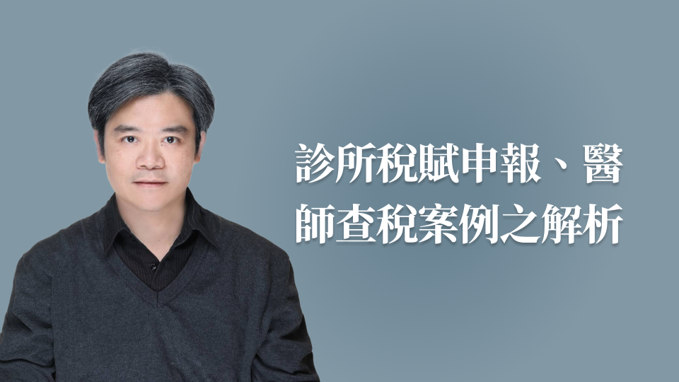診所稅賦申報、醫師查稅案例之解析