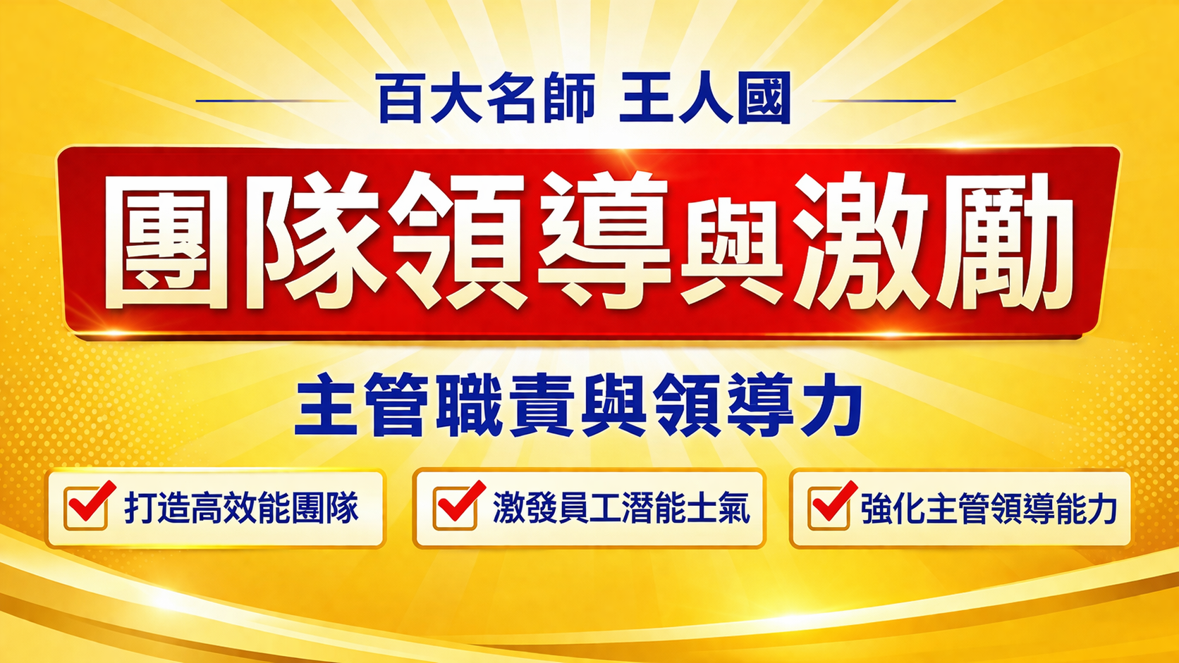 建立高績效團隊-團隊領導與激勵_1