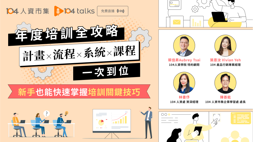 【104 talks】年度培訓全攻略：計畫 × 流程 × 系統 × 課程一次到位