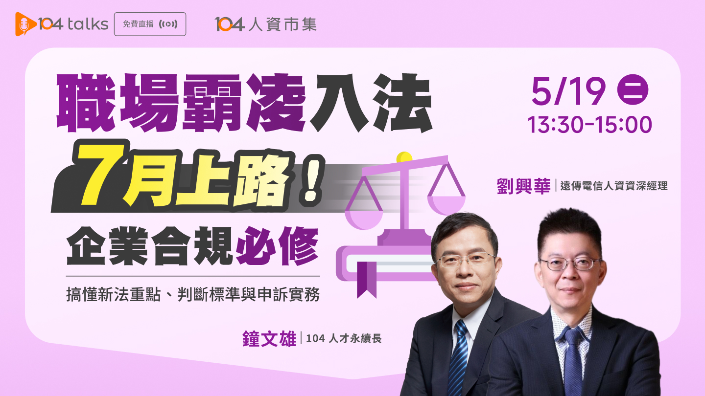 【104 talks】企業合規必修！搞懂職安新法重點、判斷標準與申訴實務